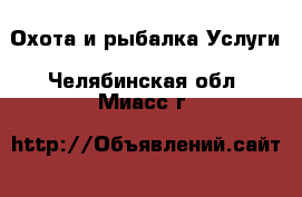 Охота и рыбалка Услуги. Челябинская обл.,Миасс г.